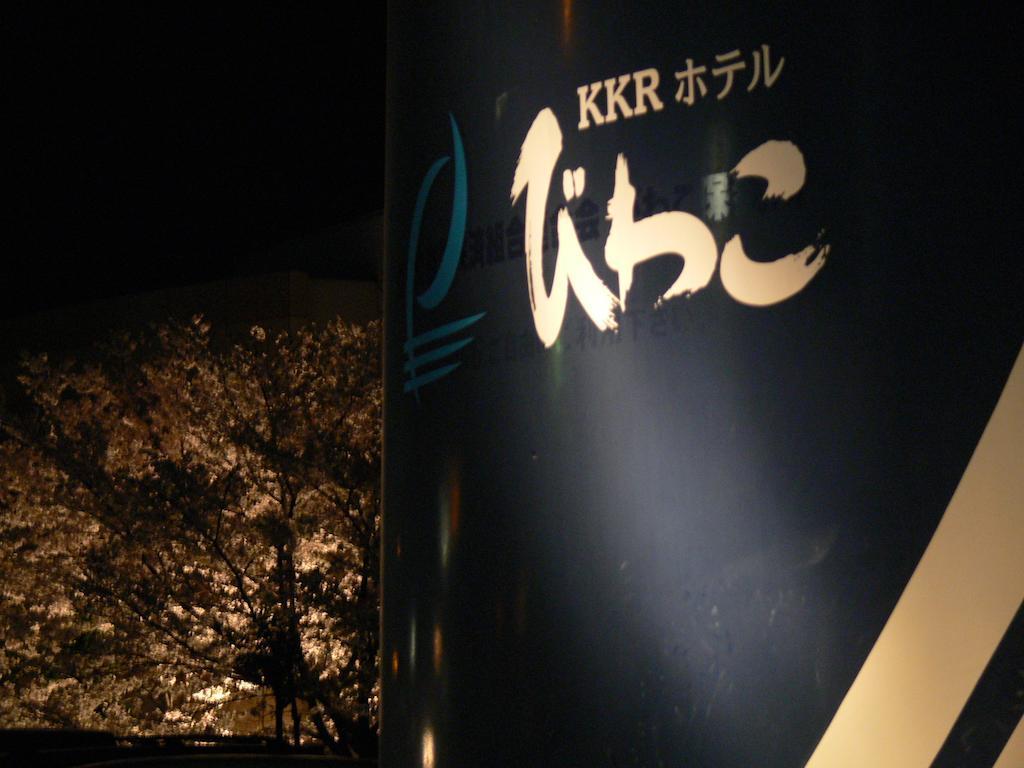 Kkr Biwako 大津 外观 照片